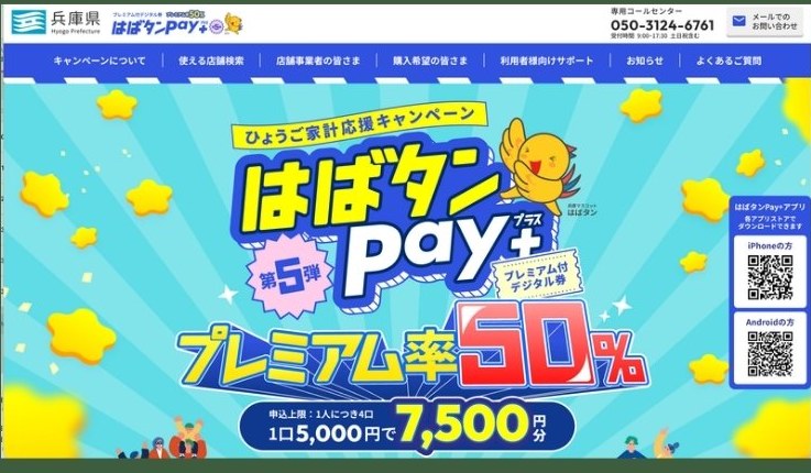 兵庫県 はばタンPay+ SNSプロモーション