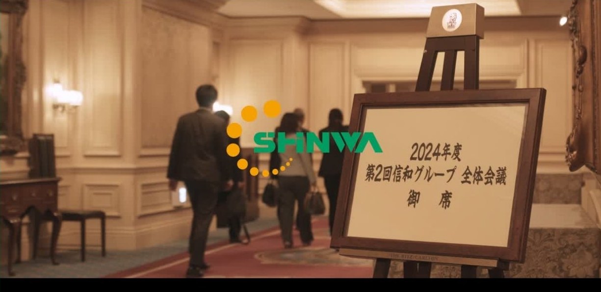 信和グループ 2024年企業総会ダイジェスト映像